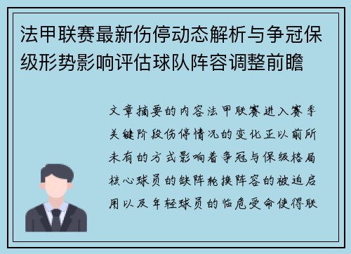 法甲联赛最新伤停动态解析与争冠保级形势影响评估球队阵容调整前瞻