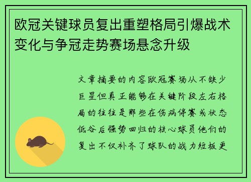 欧冠关键球员复出重塑格局引爆战术变化与争冠走势赛场悬念升级
