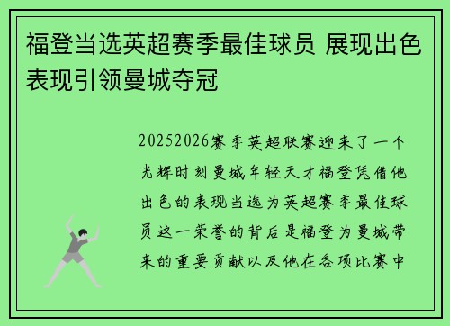 福登当选英超赛季最佳球员 展现出色表现引领曼城夺冠