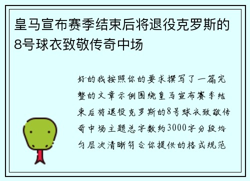 皇马宣布赛季结束后将退役克罗斯的8号球衣致敬传奇中场