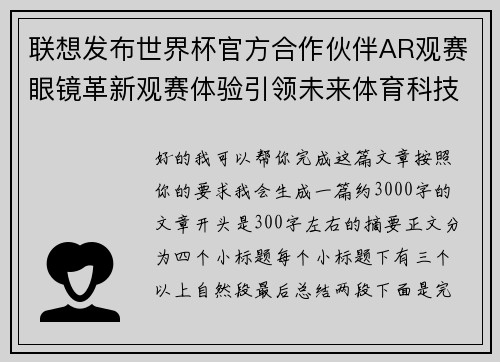 联想发布世界杯官方合作伙伴AR观赛眼镜革新观赛体验引领未来体育科技潮流