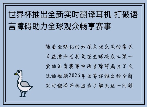 世界杯推出全新实时翻译耳机 打破语言障碍助力全球观众畅享赛事