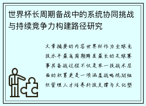 世界杯长周期备战中的系统协同挑战与持续竞争力构建路径研究