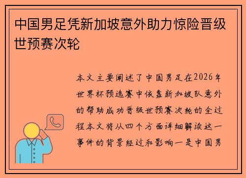中国男足凭新加坡意外助力惊险晋级世预赛次轮