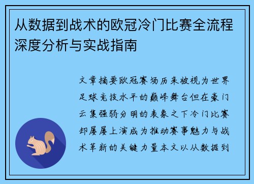 从数据到战术的欧冠冷门比赛全流程深度分析与实战指南
