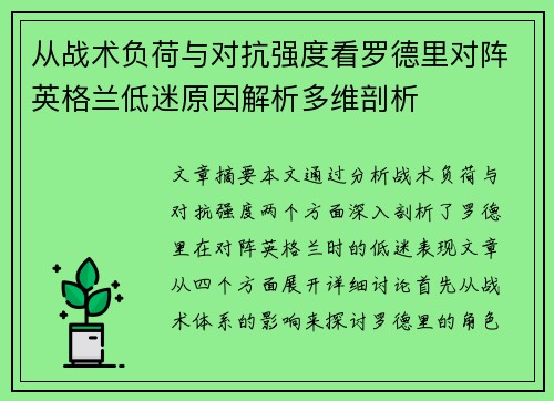 从战术负荷与对抗强度看罗德里对阵英格兰低迷原因解析多维剖析
