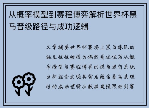 从概率模型到赛程博弈解析世界杯黑马晋级路径与成功逻辑