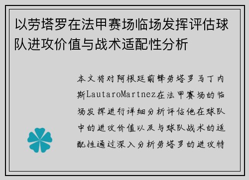 以劳塔罗在法甲赛场临场发挥评估球队进攻价值与战术适配性分析