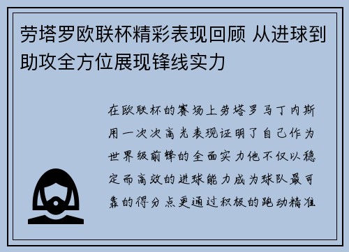 劳塔罗欧联杯精彩表现回顾 从进球到助攻全方位展现锋线实力