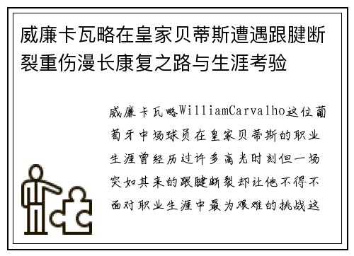 威廉卡瓦略在皇家贝蒂斯遭遇跟腱断裂重伤漫长康复之路与生涯考验