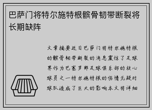 巴萨门将特尔施特根髌骨韧带断裂将长期缺阵