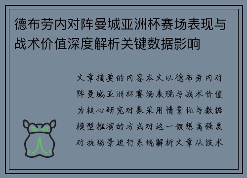 德布劳内对阵曼城亚洲杯赛场表现与战术价值深度解析关键数据影响