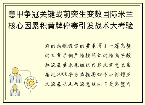 意甲争冠关键战前突生变数国际米兰核心因累积黄牌停赛引发战术大考验