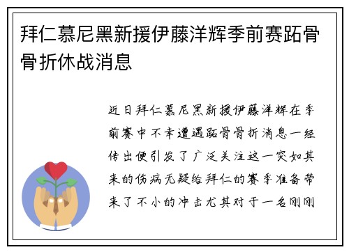 拜仁慕尼黑新援伊藤洋辉季前赛跖骨骨折休战消息