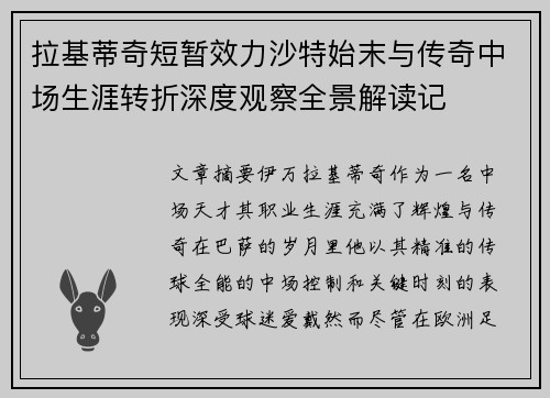 拉基蒂奇短暂效力沙特始末与传奇中场生涯转折深度观察全景解读记