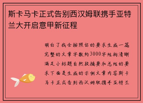 斯卡马卡正式告别西汉姆联携手亚特兰大开启意甲新征程