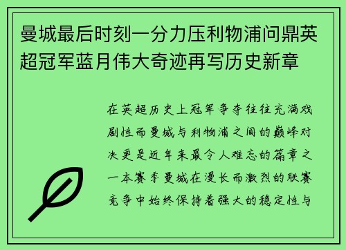曼城最后时刻一分力压利物浦问鼎英超冠军蓝月伟大奇迹再写历史新章