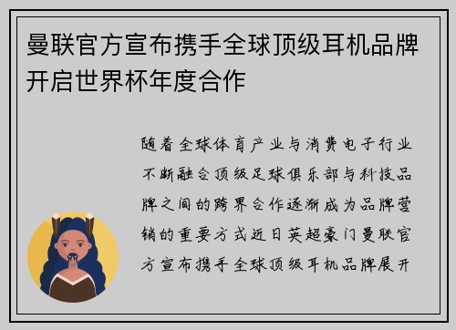 曼联官方宣布携手全球顶级耳机品牌开启世界杯年度合作