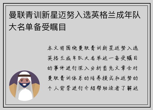 曼联青训新星迈努入选英格兰成年队大名单备受瞩目