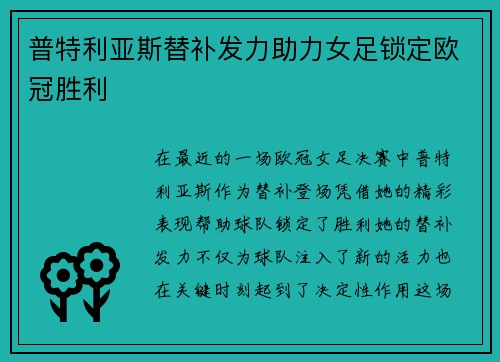 普特利亚斯替补发力助力女足锁定欧冠胜利