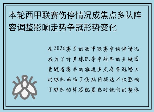 本轮西甲联赛伤停情况成焦点多队阵容调整影响走势争冠形势变化