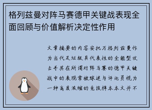 格列兹曼对阵马赛德甲关键战表现全面回顾与价值解析决定性作用