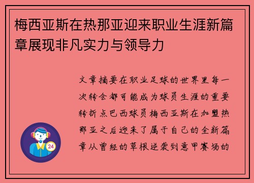 梅西亚斯在热那亚迎来职业生涯新篇章展现非凡实力与领导力