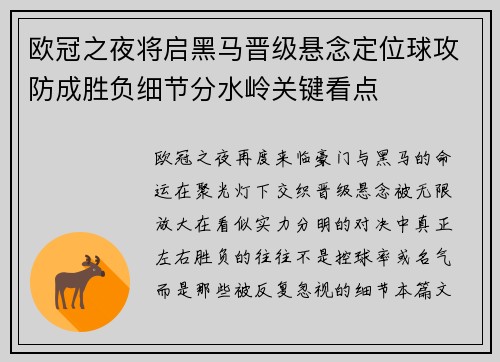 欧冠之夜将启黑马晋级悬念定位球攻防成胜负细节分水岭关键看点