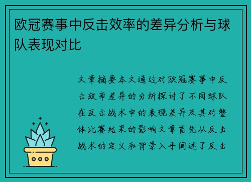 欧冠赛事中反击效率的差异分析与球队表现对比 欧冠赛事中反击效率的差异分析与球队表现对比