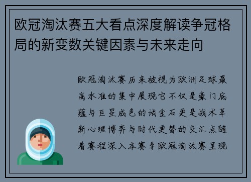 欧冠淘汰赛五大看点深度解读争冠格局的新变数关键因素与未来走向