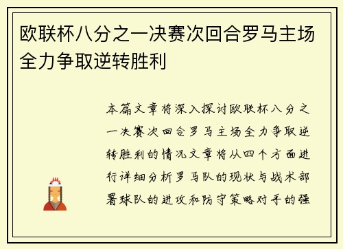 欧联杯八分之一决赛次回合罗马主场全力争取逆转胜利