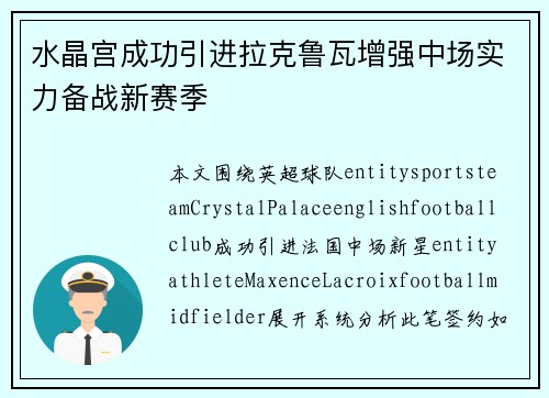 水晶宫成功引进拉克鲁瓦增强中场实力备战新赛季