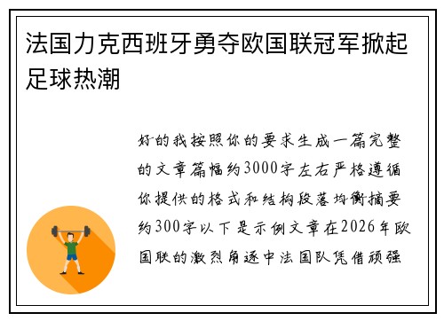 法国力克西班牙勇夺欧国联冠军掀起足球热潮