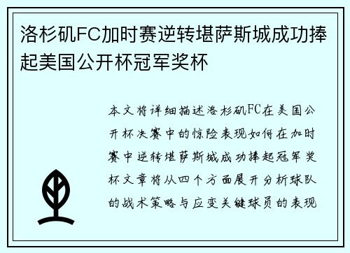 洛杉矶FC加时赛逆转堪萨斯城成功捧起美国公开杯冠军奖杯