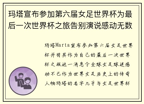 玛塔宣布参加第六届女足世界杯为最后一次世界杯之旅告别演说感动无数球迷