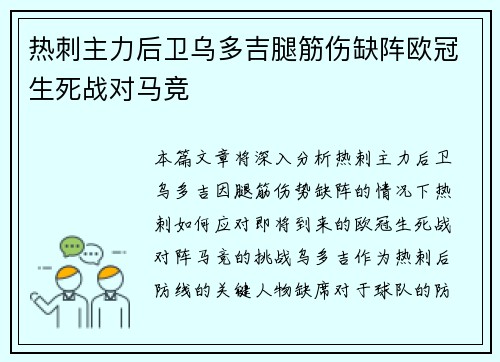 热刺主力后卫乌多吉腿筋伤缺阵欧冠生死战对马竞