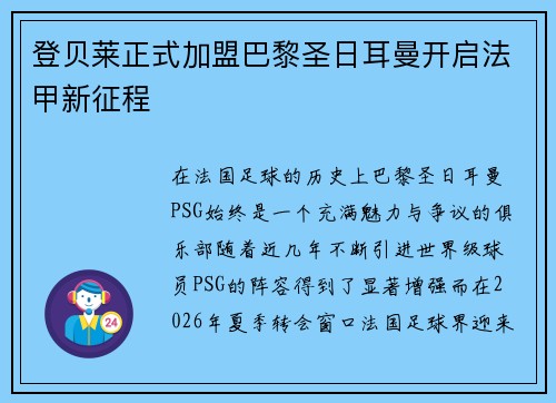 登贝莱正式加盟巴黎圣日耳曼开启法甲新征程