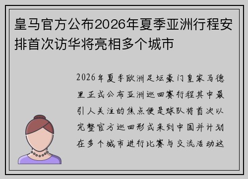 皇马官方公布2026年夏季亚洲行程安排首次访华将亮相多个城市