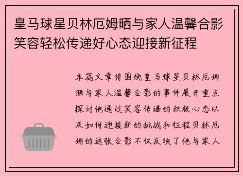 皇马球星贝林厄姆晒与家人温馨合影笑容轻松传递好心态迎接新征程