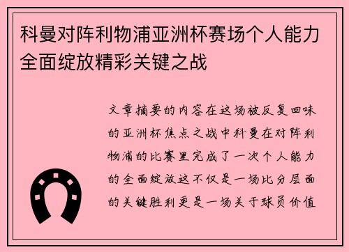 科曼对阵利物浦亚洲杯赛场个人能力全面绽放精彩关键之战
