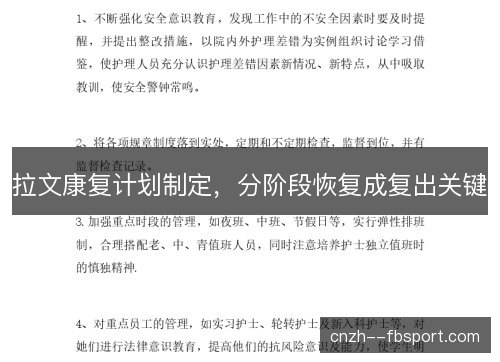 拉文康复计划制定,分阶段恢复成复出关键 拉文康复计划制定,分阶段恢复成复出关键