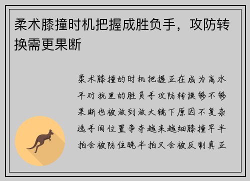 柔术膝撞时机把握成胜负手,攻防转换需更果断 柔术膝撞时机把握成胜负手,攻防转换需更果断