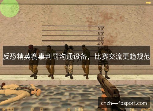 反恐精英赛事判罚沟通设备，比赛交流更趋规范