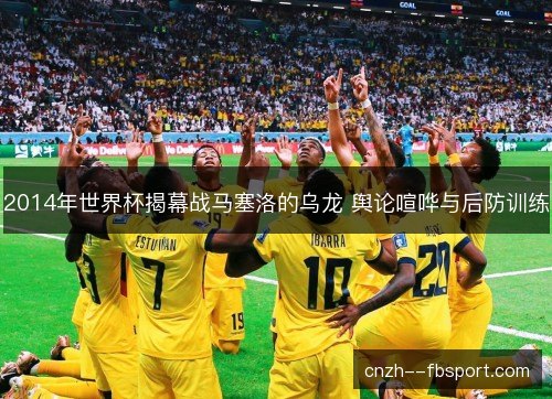 2014年世界杯揭幕战马塞洛的乌龙 舆论喧哗与后防训练